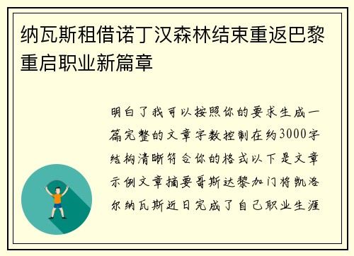 纳瓦斯租借诺丁汉森林结束重返巴黎重启职业新篇章 纳瓦斯租借诺丁汉森林结束重返巴黎重启职业新篇章