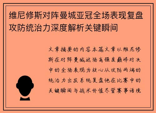 维尼修斯对阵曼城亚冠全场表现复盘攻防统治力深度解析关键瞬间 维尼修斯对阵曼城亚冠全场表现复盘攻防统治力深度解析关键瞬间