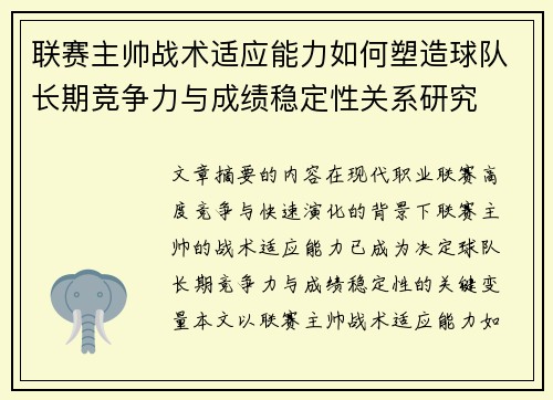 联赛主帅战术适应能力如何塑造球队长期竞争力与成绩稳定性关系研究 联赛主帅战术适应能力如何塑造球队长期竞争力与成绩稳定性关系研究