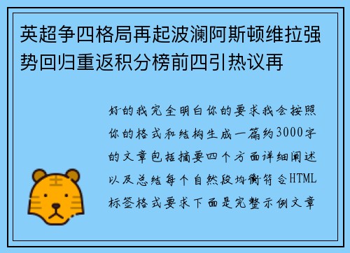 英超争四格局再起波澜阿斯顿维拉强势回归重返积分榜前四引热议再