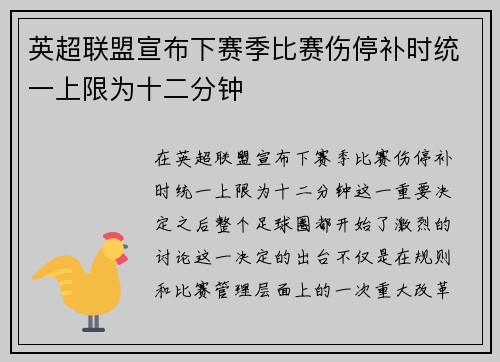 英超联盟宣布下赛季比赛伤停补时统一上限为十二分钟