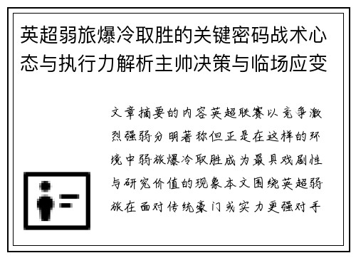 英超弱旅爆冷取胜的关键密码战术心态与执行力解析主帅决策与临场应变 英超弱旅爆冷取胜的关键密码战术心态与执行力解析主帅决策与临场应变