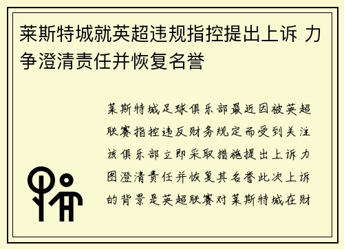 莱斯特城就英超违规指控提出上诉 力争澄清责任并恢复名誉 莱斯特城就英超违规指控提出上诉 力争澄清责任并恢复名誉