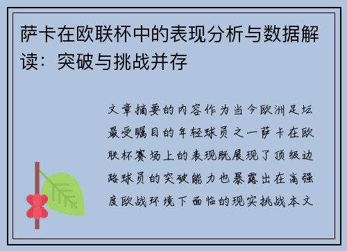 萨卡在欧联杯中的表现分析与数据解读：突破与挑战并存