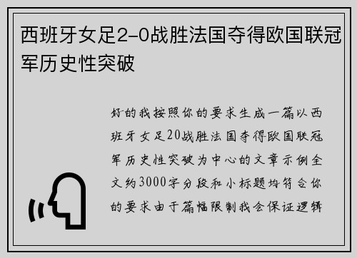 西班牙女足2-0战胜法国夺得欧国联冠军历史性突破