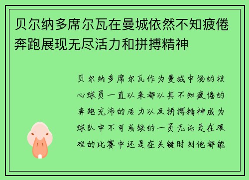 贝尔纳多席尔瓦在曼城依然不知疲倦奔跑展现无尽活力和拼搏精神