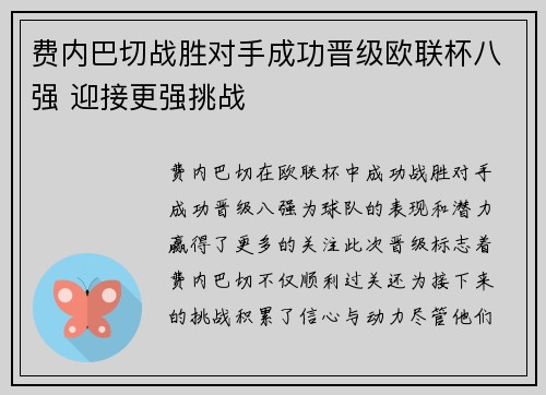 费内巴切战胜对手成功晋级欧联杯八强 迎接更强挑战 费内巴切战胜对手成功晋级欧联杯八强 迎接更强挑战
