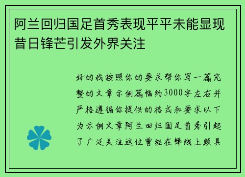 阿兰回归国足首秀表现平平未能显现昔日锋芒引发外界关注