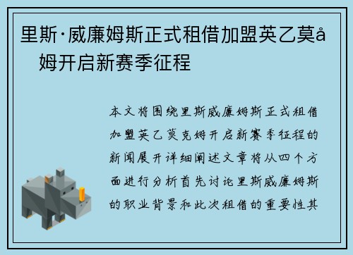 里斯·威廉姆斯正式租借加盟英乙莫克姆开启新赛季征程