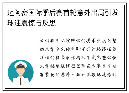 迈阿密国际季后赛首轮意外出局引发球迷震惊与反思