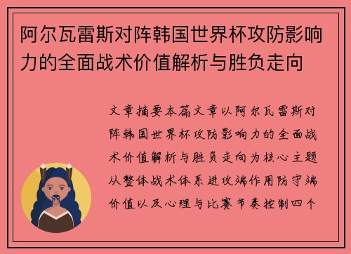 阿尔瓦雷斯对阵韩国世界杯攻防影响力的全面战术价值解析与胜负走向
