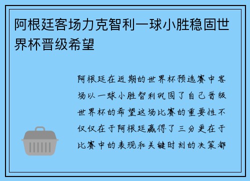 阿根廷客场力克智利一球小胜稳固世界杯晋级希望