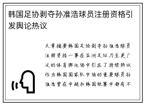 韩国足协剥夺孙准浩球员注册资格引发舆论热议