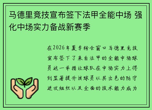 马德里竞技宣布签下法甲全能中场 强化中场实力备战新赛季