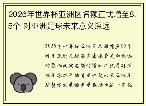 2026年世界杯亚洲区名额正式增至8.5个 对亚洲足球未来意义深远