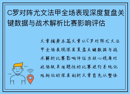 C罗对阵尤文法甲全场表现深度复盘关键数据与战术解析比赛影响评估