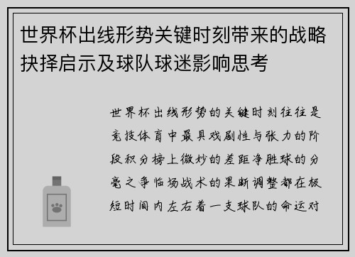 世界杯出线形势关键时刻带来的战略抉择启示及球队球迷影响思考