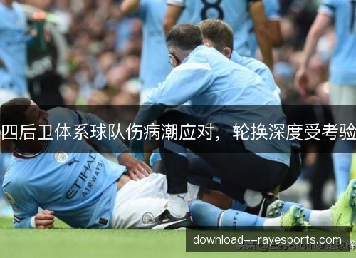 四后卫体系球队伤病潮应对，轮换深度受考验