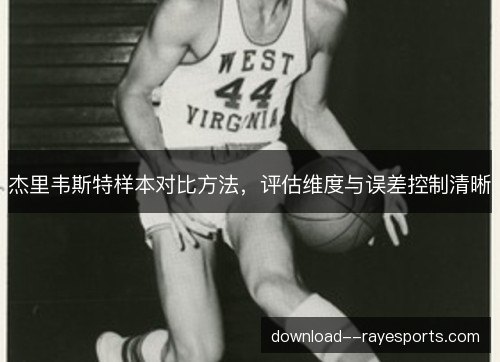 杰里韦斯特样本对比方法，评估维度与误差控制清晰