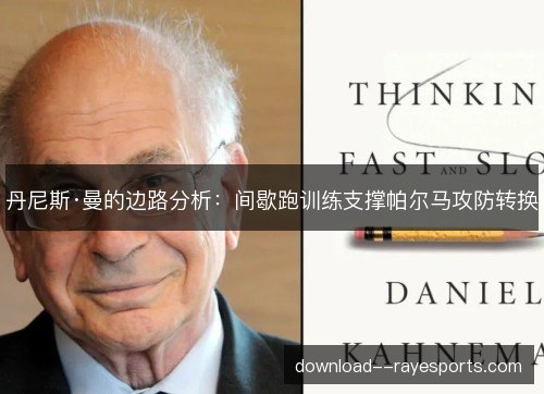 丹尼斯·曼的边路分析：间歇跑训练支撑帕尔马攻防转换