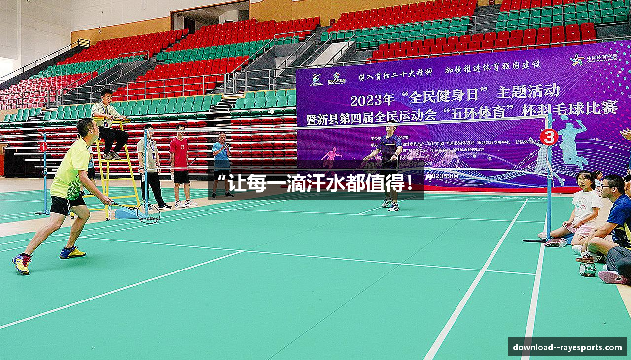 “让每一滴汗水都值得！”