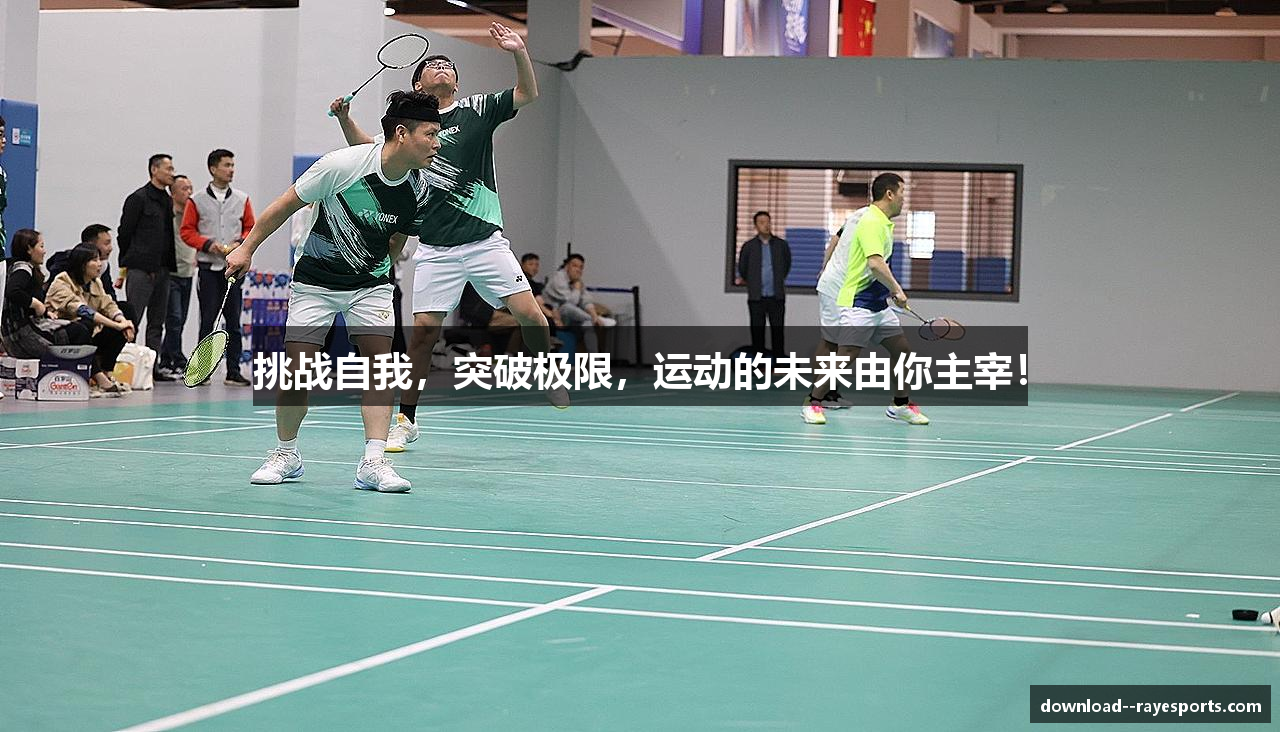 挑战自我，突破极限，运动的未来由你主宰！